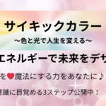サイキックカラーの目的と講座内容